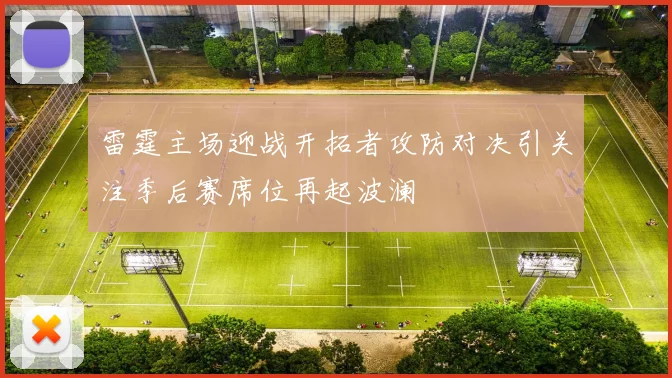 雷霆主场迎战开拓者攻防对决引关注季后赛席位再起波澜