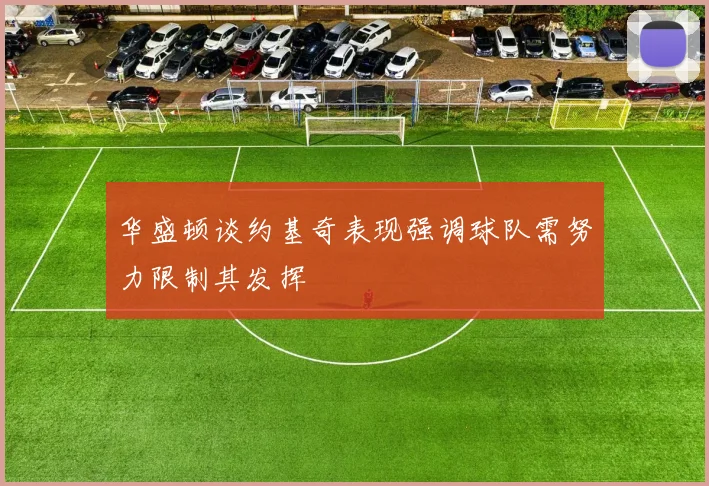 华盛顿谈约基奇表现强调球队需努力限制其发挥