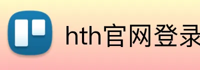 hth官网登录注册入口 Logo